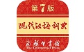 现代汉语词典第七版电子版电脑版