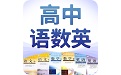 高中语数英电脑版