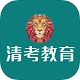 清考教育电脑版