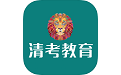 清考教育电脑版