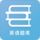 英语题库电脑版
