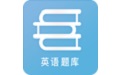 英语题库电脑版