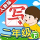 我爱写字人教版二年级下电脑版
