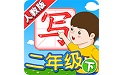我爱写字人教版二年级下电脑版