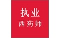 执业西药师考试辅导电脑版
