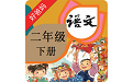 小学语文二年级下册电子课本电脑版