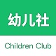 幼儿社电脑版