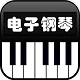模拟钢琴软件大全-模拟钢琴软件哪个好