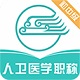 人卫医学职称电脑版