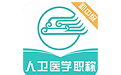 人卫医学职称电脑版