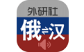 外研社俄语词典电脑版