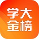 学大金榜电脑版
