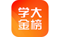 学大金榜电脑版
