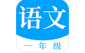 一年级语文上册人教版电脑版