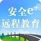 安全e远程教育电脑版