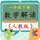 一年级下册数学解读电脑版