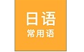 日语常用语电脑版