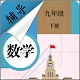 九年级下册数学辅导电脑版