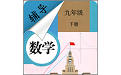 九年级下册数学辅导电脑版