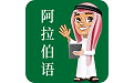 天天阿拉伯语电脑版