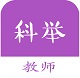 教师科举题电脑版