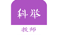 教师科举题电脑版