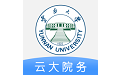 云大信息学院客户端电脑版