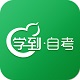 学到自考电脑版