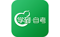 学到自考电脑版