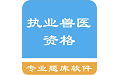 执业兽医资格题集电脑版