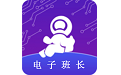 电子班长电脑版