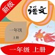 一年级语文上册课文电脑版