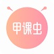 甲课虫电脑版