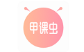 甲课虫电脑版