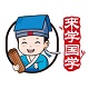 来学国学电脑版