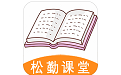 松勤课堂电脑版