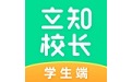 立知校长学生端电脑版