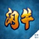 闲牛系统电脑版