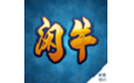闲牛系统电脑版