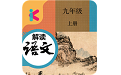 九年级上册语文解读人教版电脑版