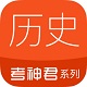 高中历史电脑版