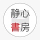 静心书房电脑版