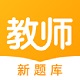 教师新题库电脑版