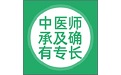 中医师承及确有专长电脑版