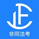 非同法考电脑版