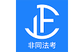 非同法考电脑版