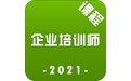 企业培训师课程电脑版