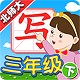 我爱写字北师3年级下电脑版