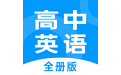 高中英语全册电脑版