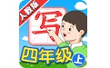 我爱写字人教4年级上电脑版